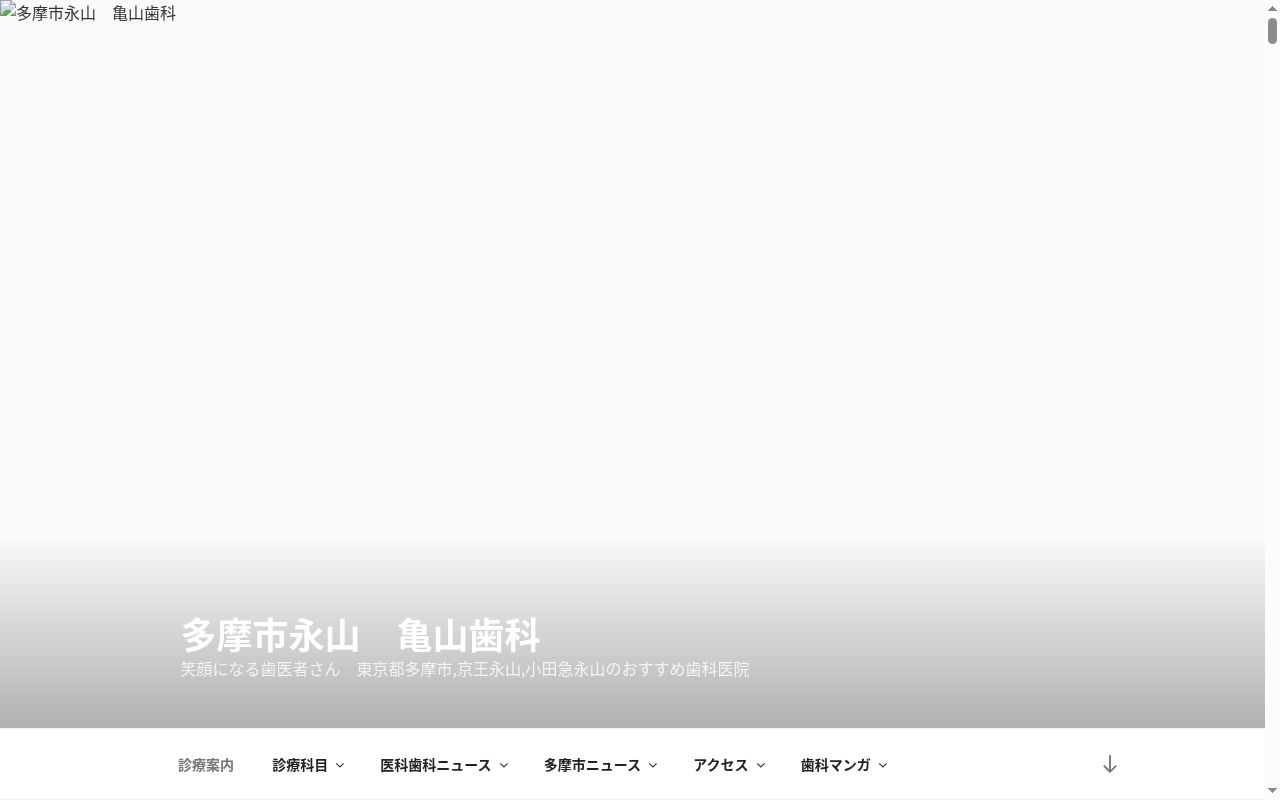 亀山歯科医院の公式サイトのスクリーンショット