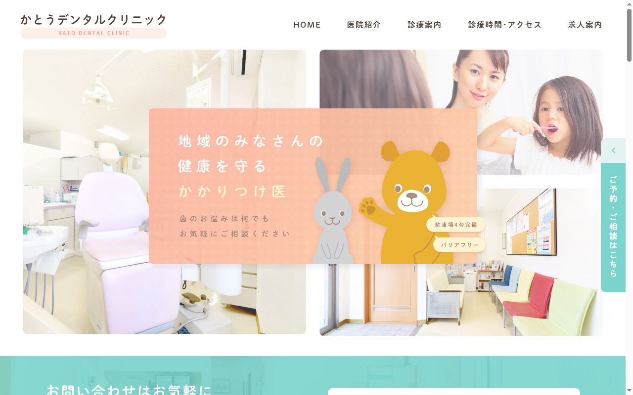 かとうデンタルクリニックの公式サイトのスクリーンショット