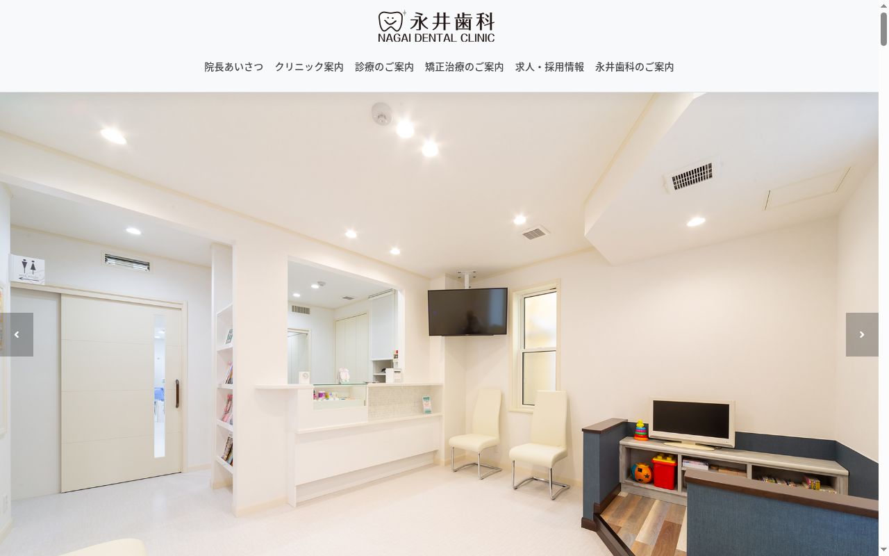 永井歯科の公式サイトのスクリーンショット