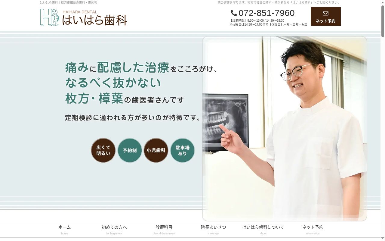 はいはら歯科の公式サイトのスクリーンショット