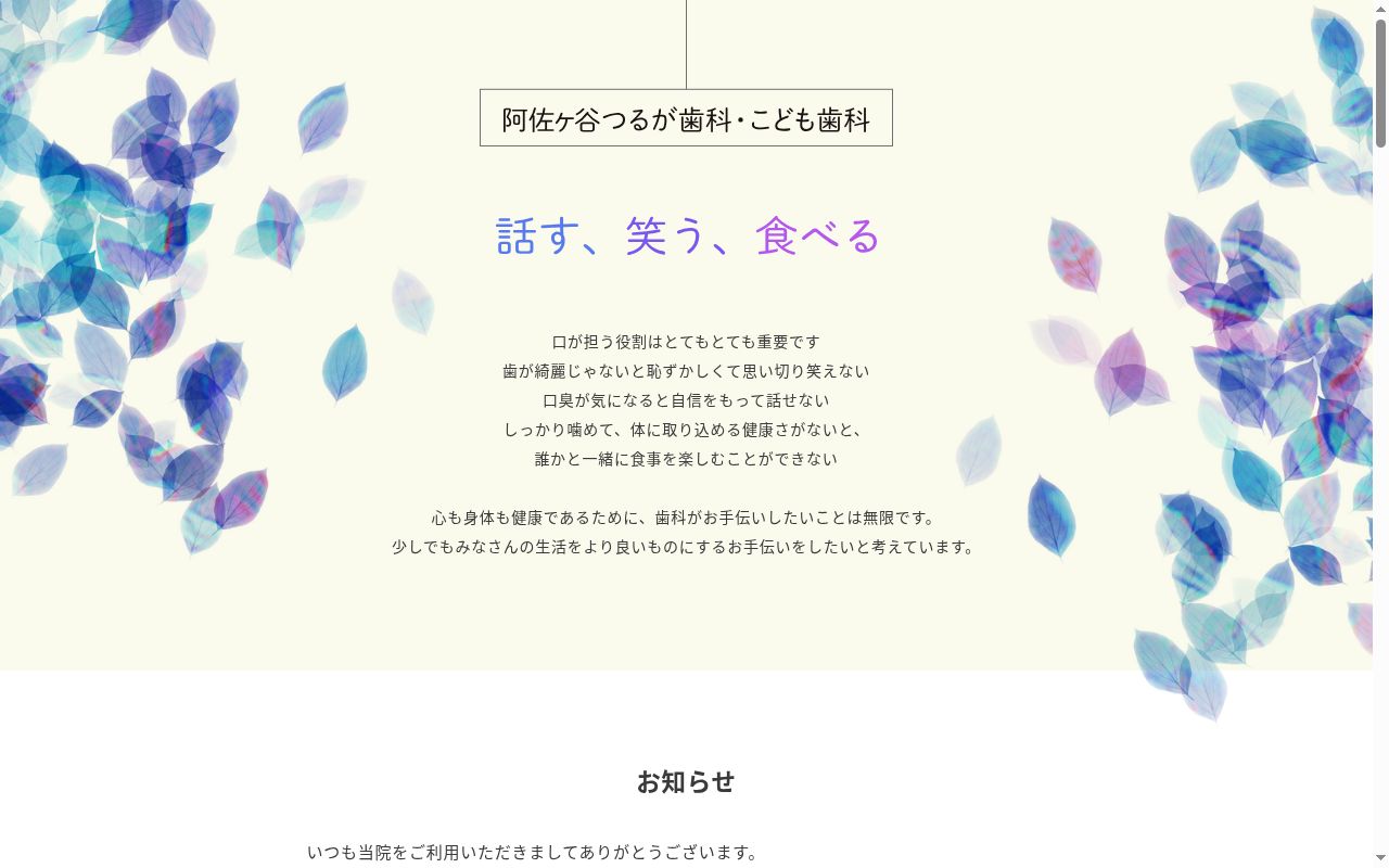 阿佐ヶ谷つるが歯科・こども歯科の公式サイトのスクリーンショット