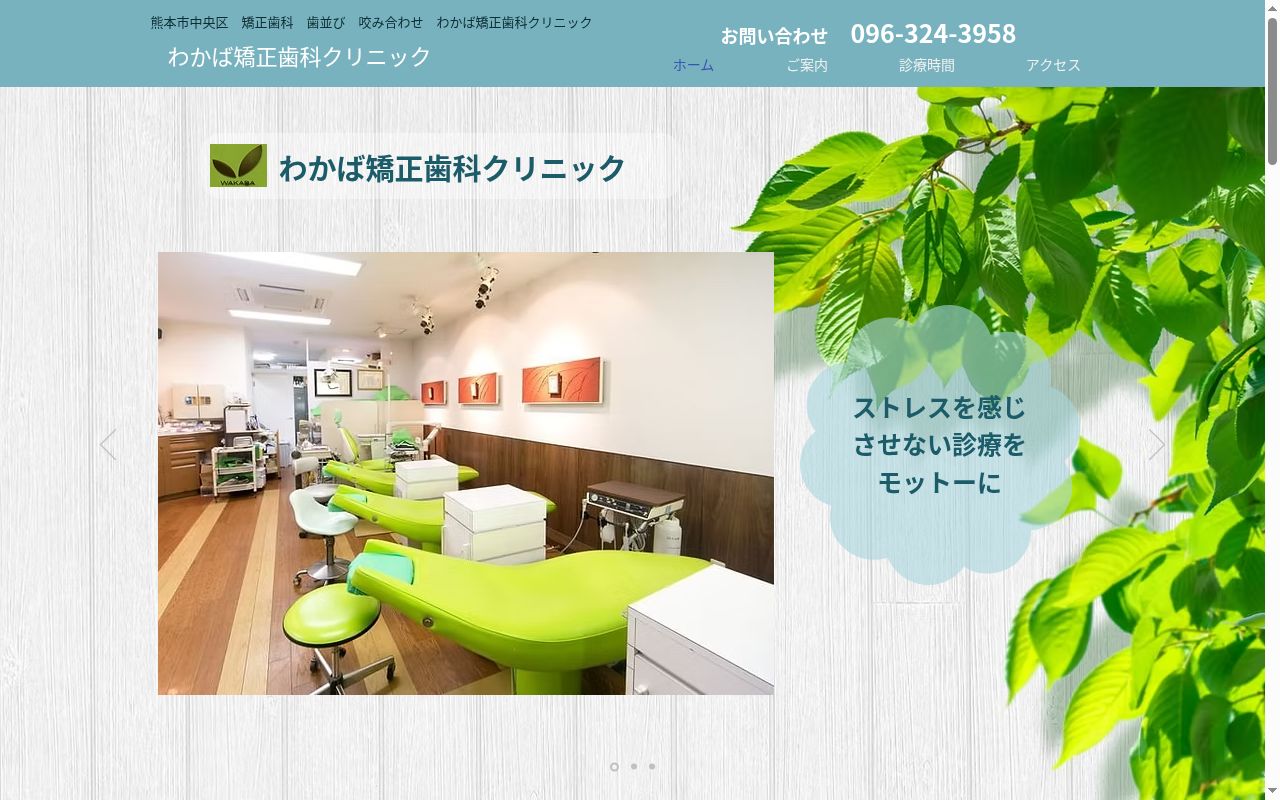 わかば矯正歯科クリニックの公式サイトのスクリーンショット