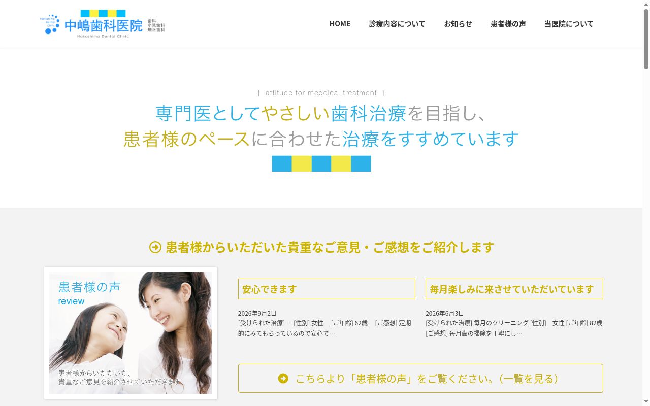 中嶋歯科医院の公式サイトのスクリーンショット