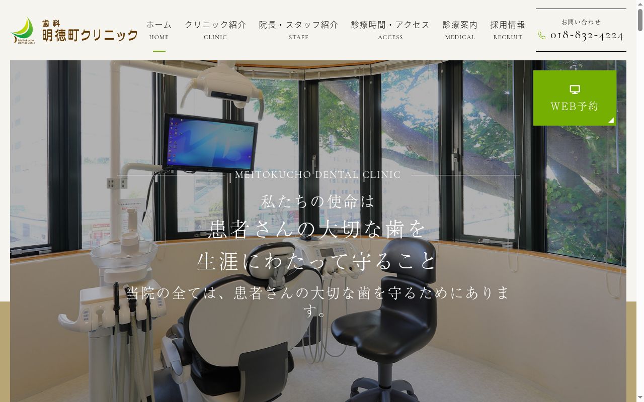 歯科明徳町クリニックの公式サイトのスクリーンショット