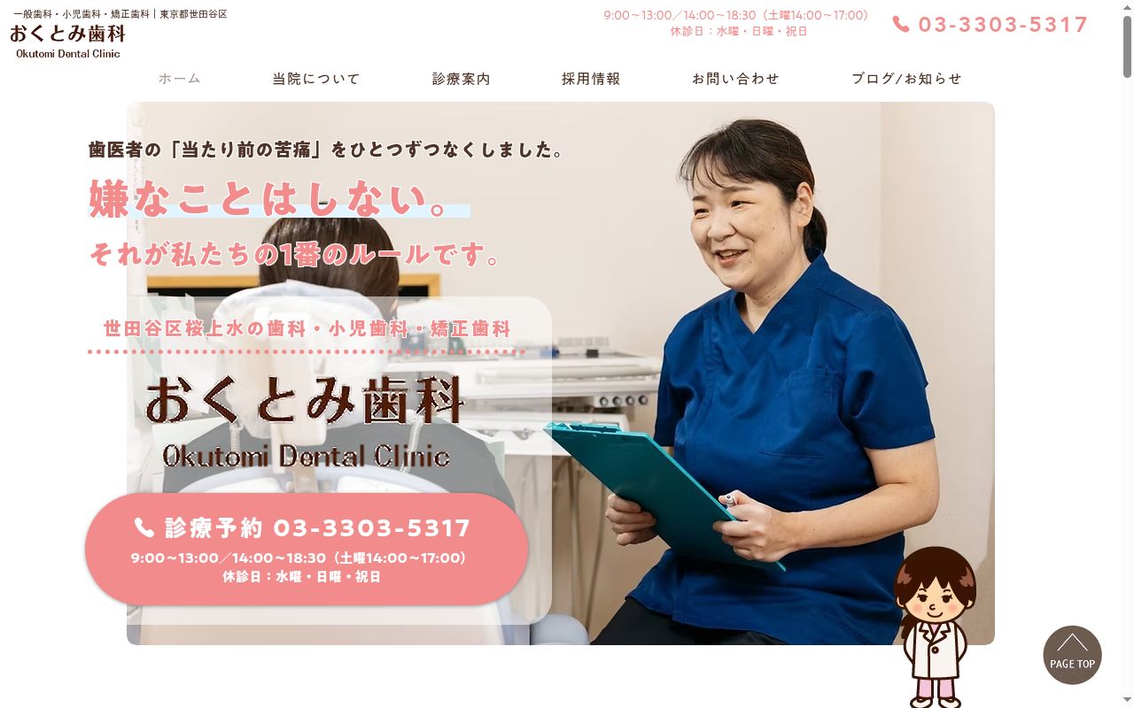 おくとみ歯科医院の公式サイトのスクリーンショット