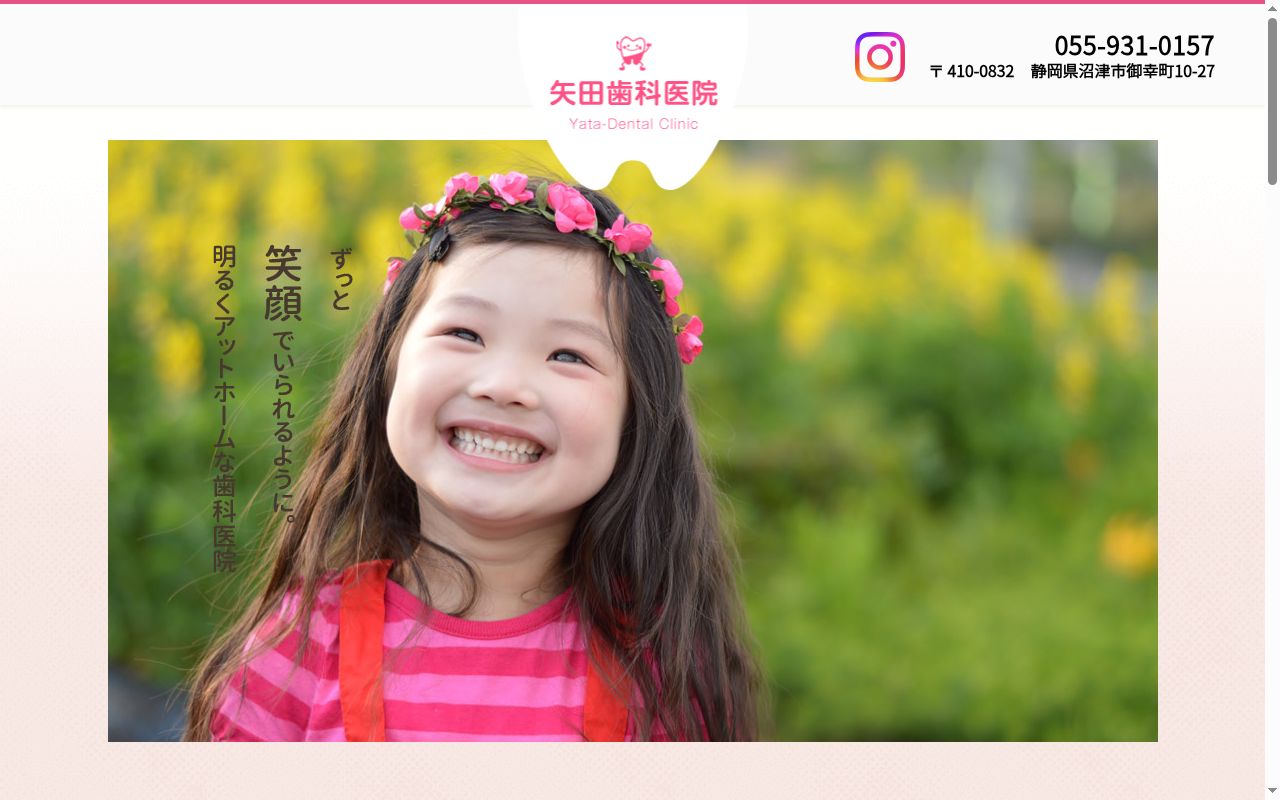 矢田歯科医院の公式サイトのスクリーンショット