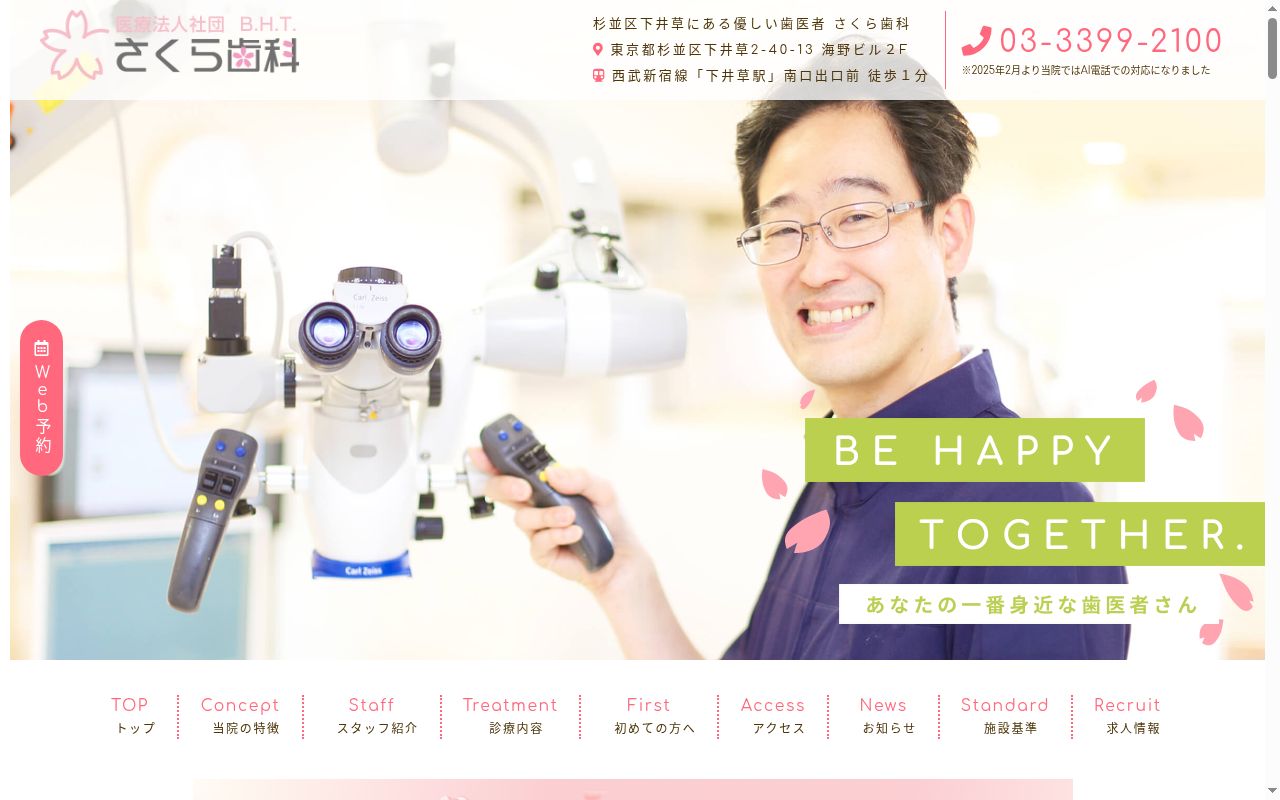 医療法人社団 B.H.T. さくら歯科の公式サイトのスクリーンショット