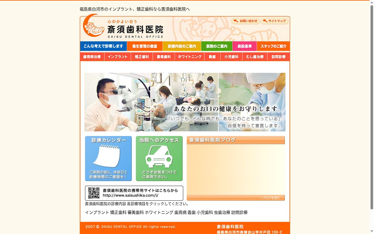 斎須歯科医院の公式サイトのスクリーンショット