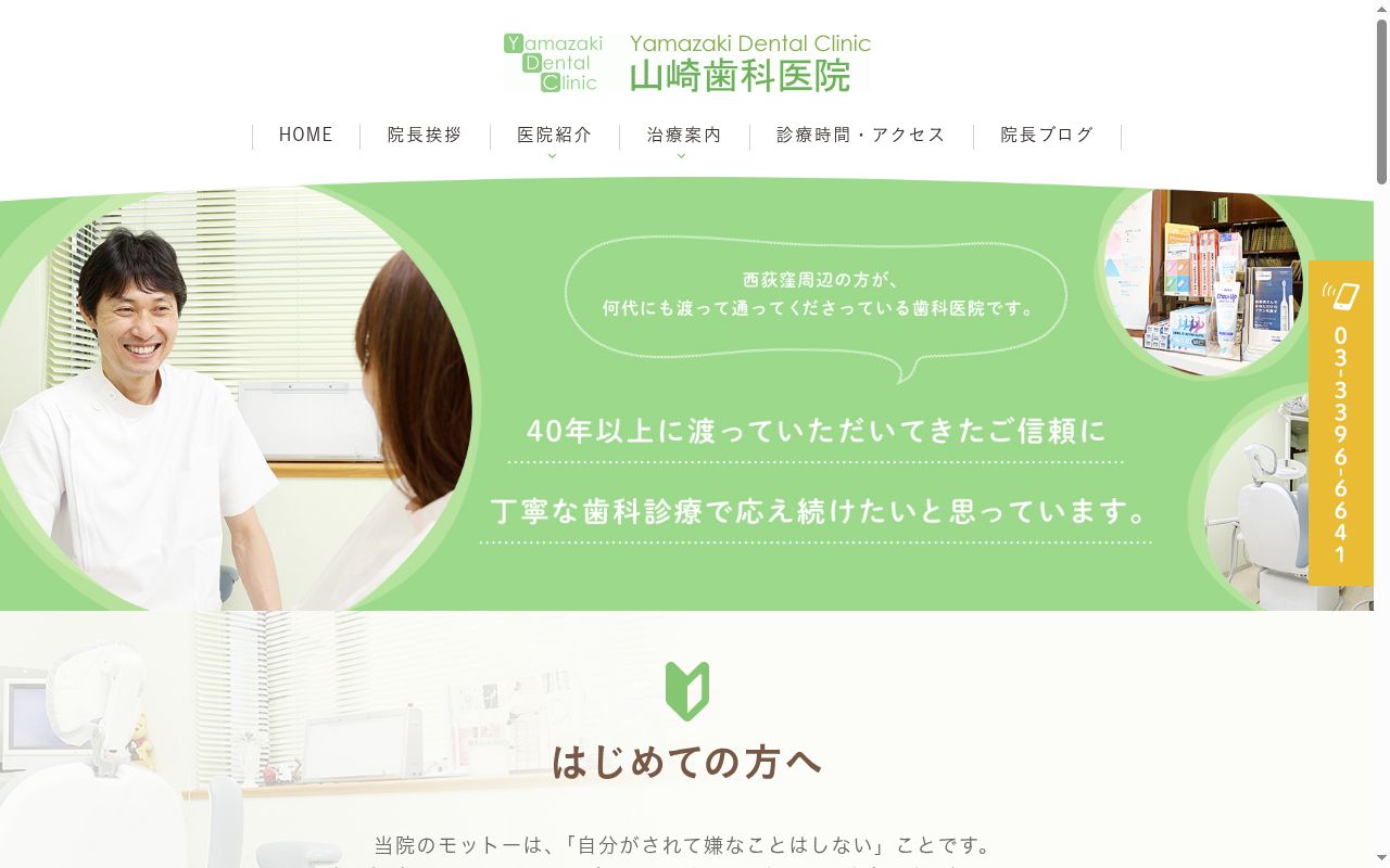 山崎歯科医院の公式サイトのスクリーンショット