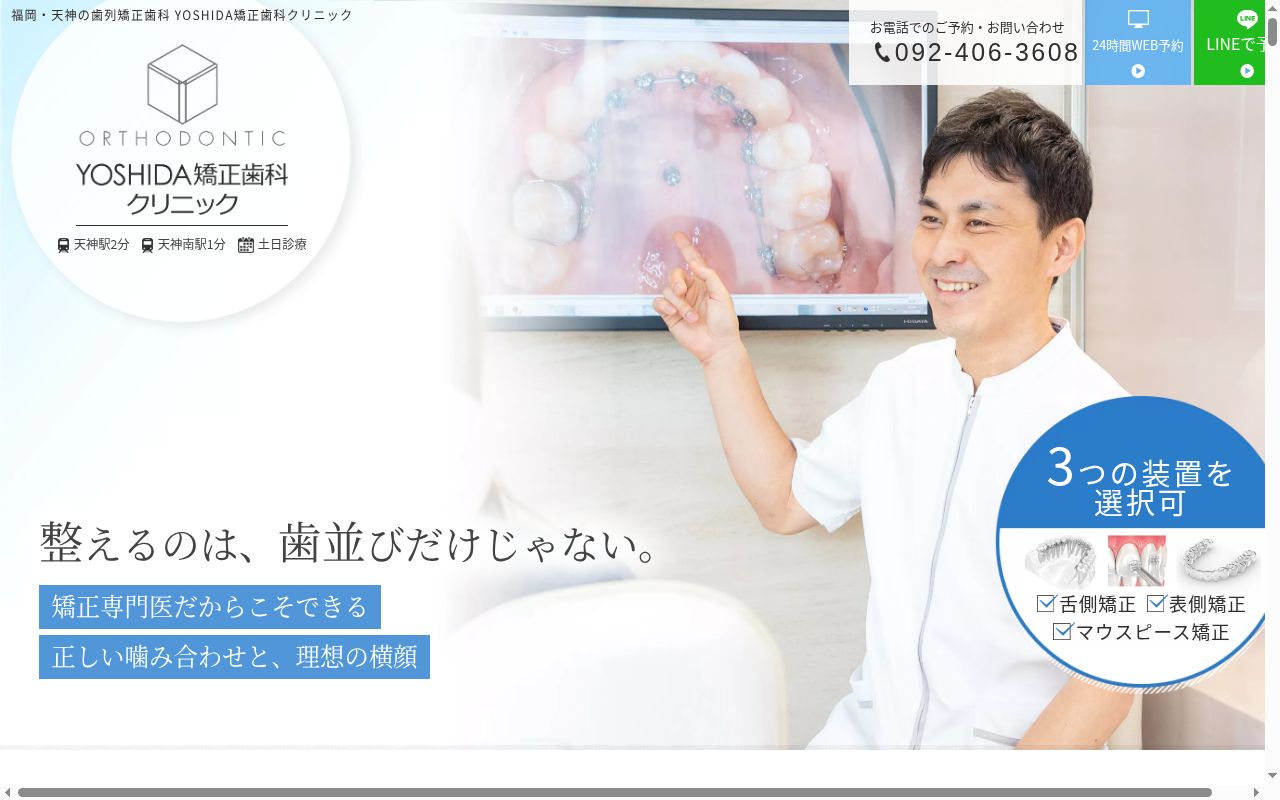 YOSHIDA矯正歯科クリニックの公式サイトのスクリーンショット