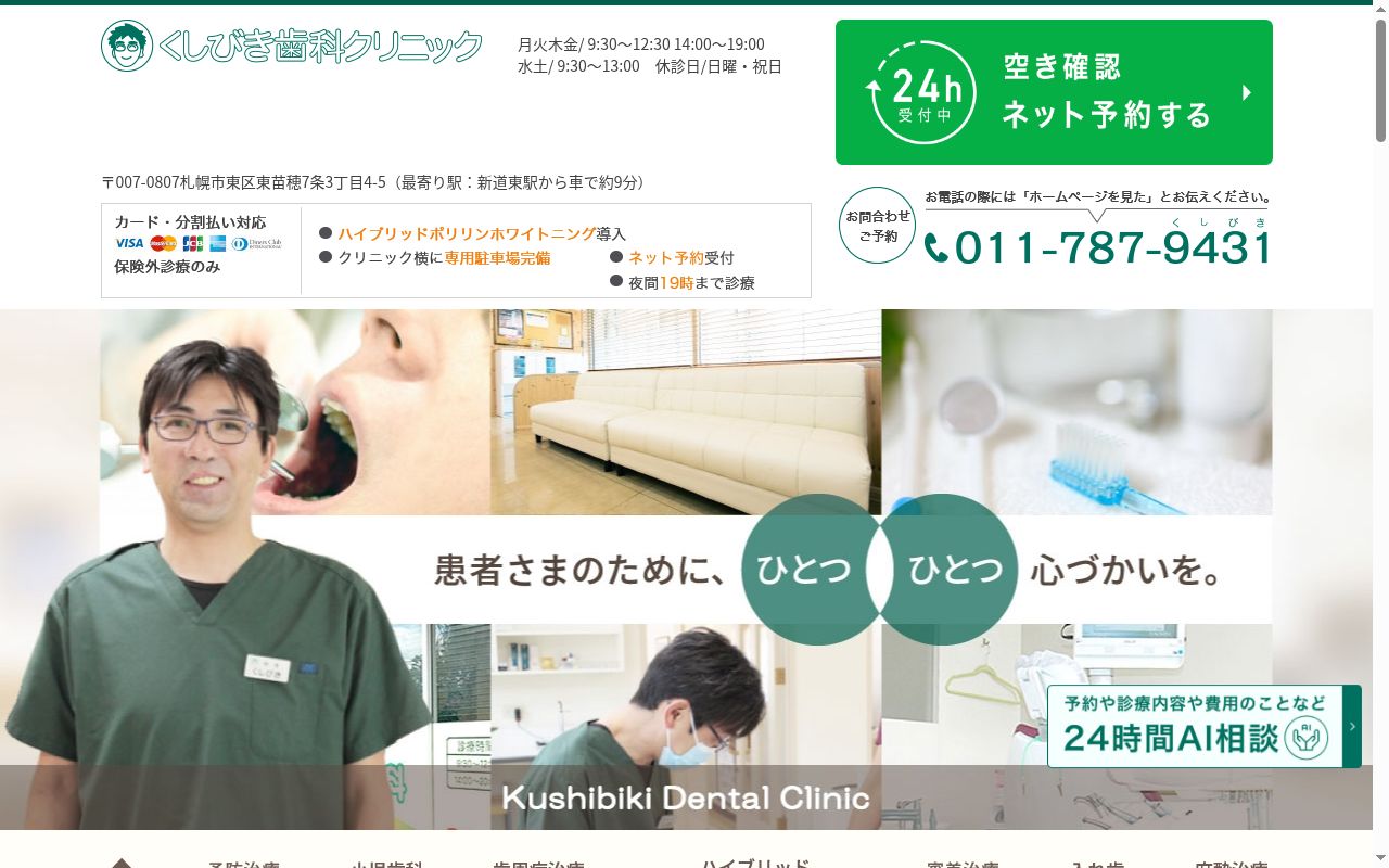 くしびき歯科クリニックの公式サイトのスクリーンショット