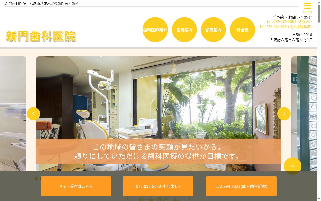 新門歯科医院の公式サイトのスクリーンショット
