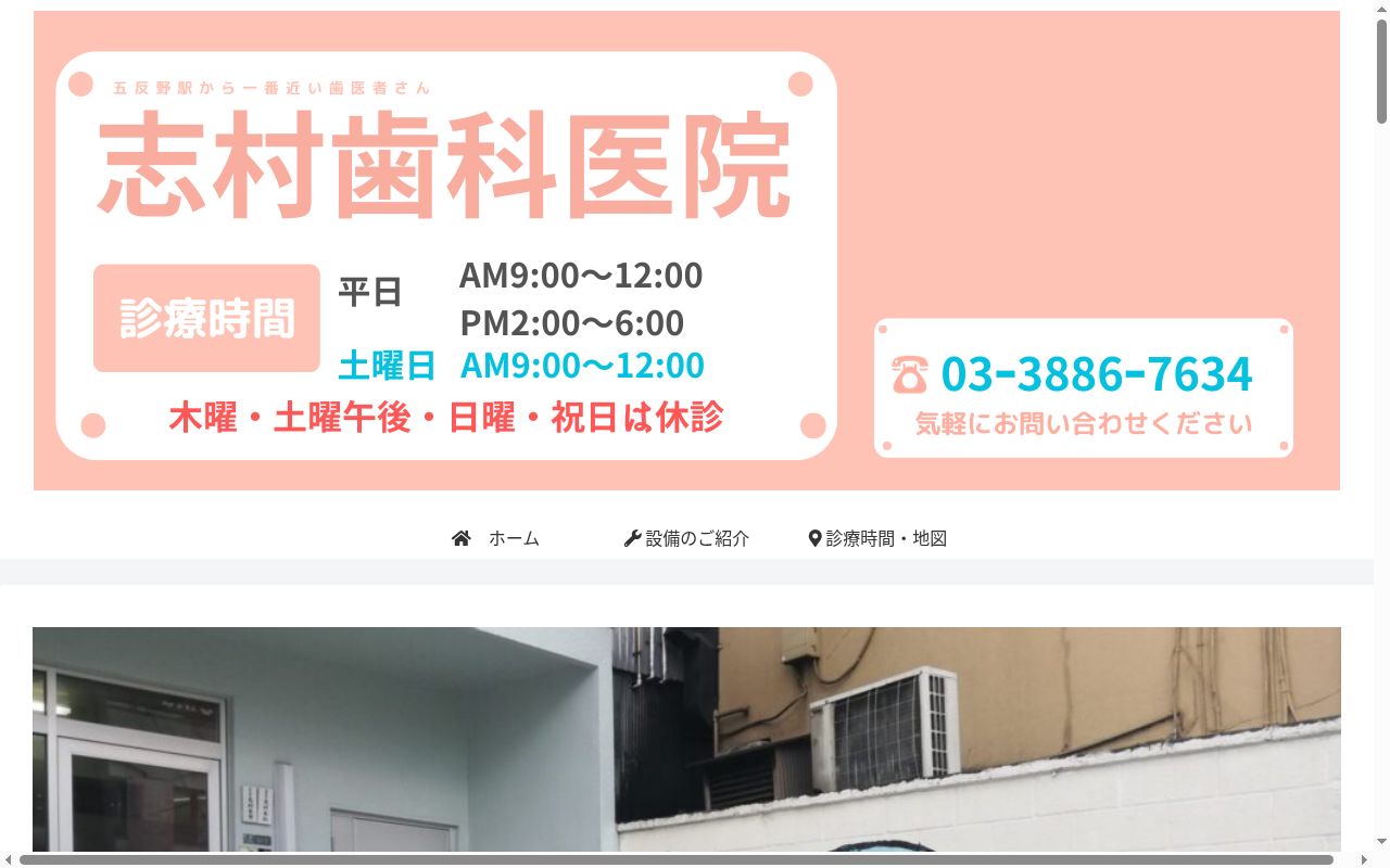 志村歯科医院の公式サイトのスクリーンショット