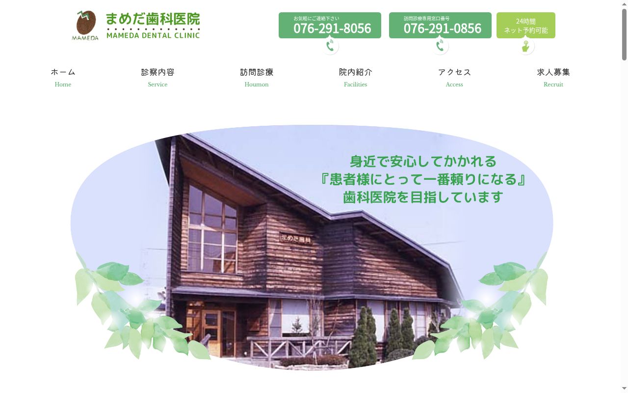 医療法人社団まめだ会　まめだ歯科医院の公式サイトのスクリーンショット