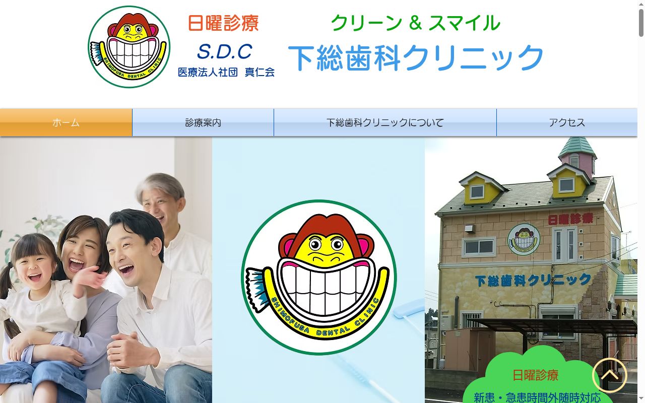 医療法人社団 真仁会 下総歯科クリニックの公式サイトのスクリーンショット