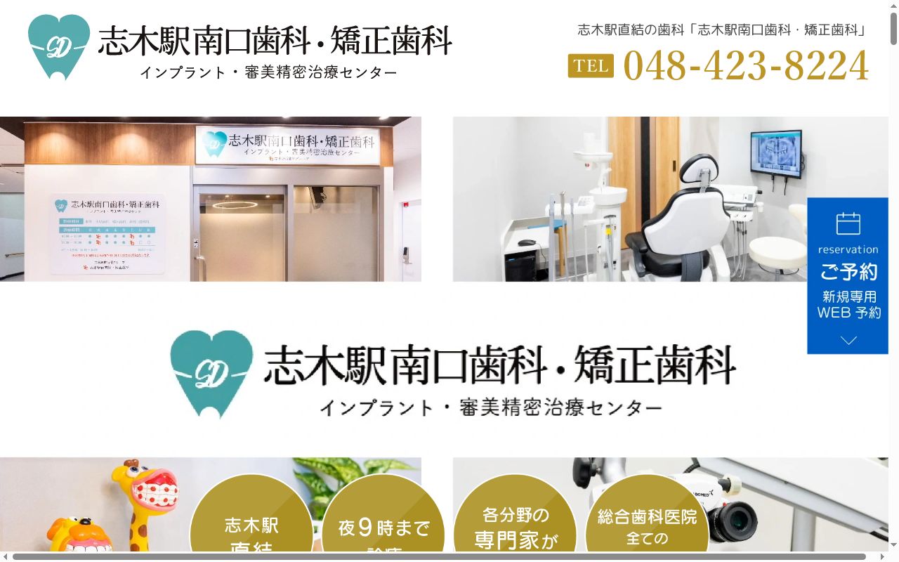 志木駅南口歯科・矯正歯科の公式サイトのスクリーンショット