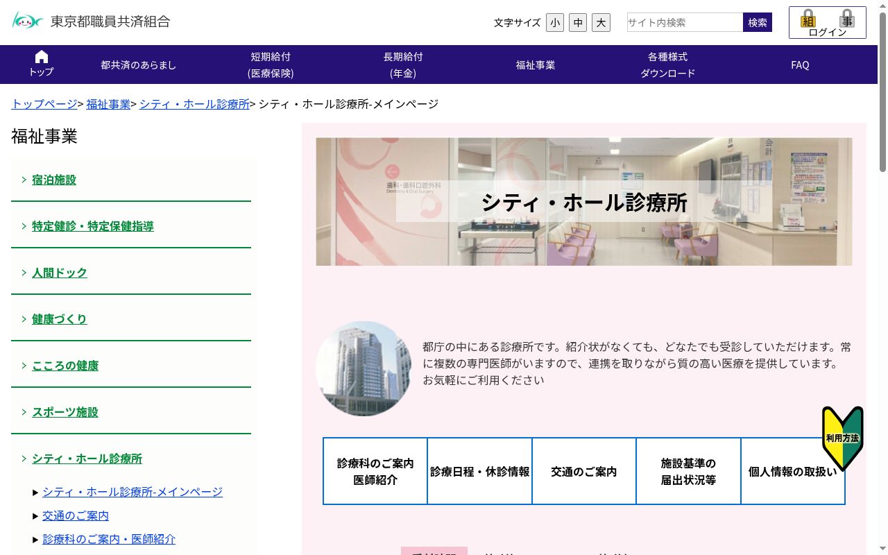 東京都職員共済組合シティ・ホール診療所の公式サイトのスクリーンショット