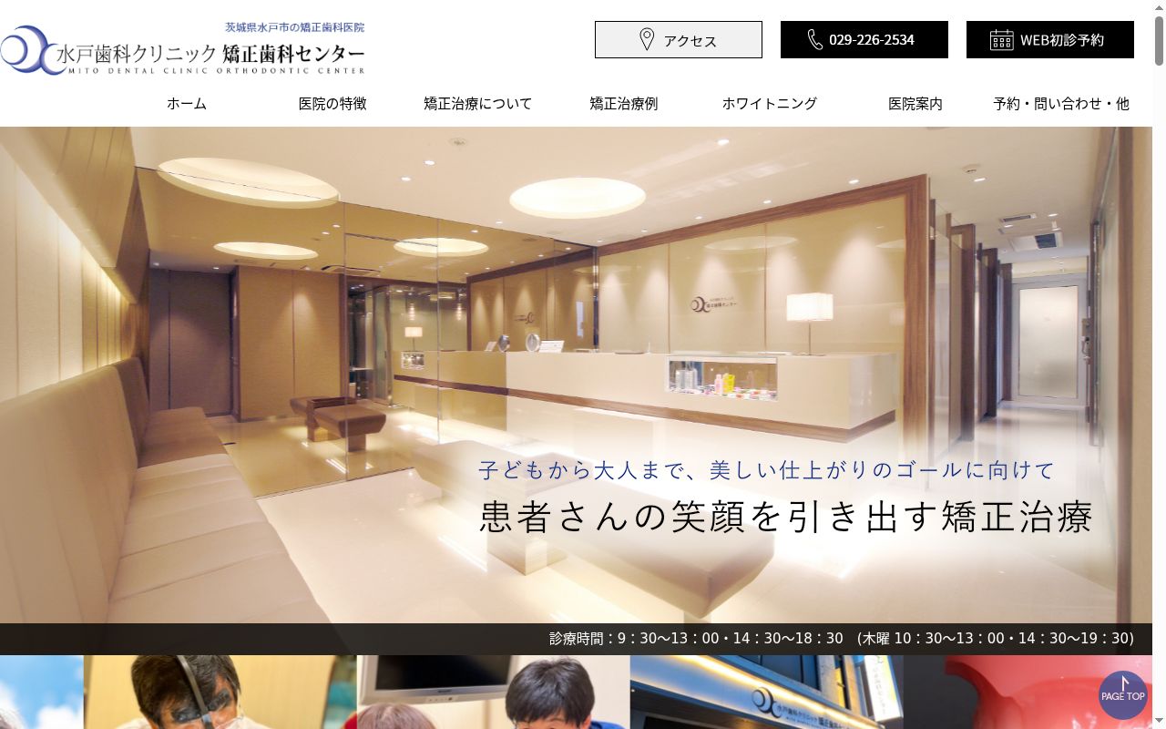 水戸歯科クリニック矯正歯科センターの公式サイトのスクリーンショット