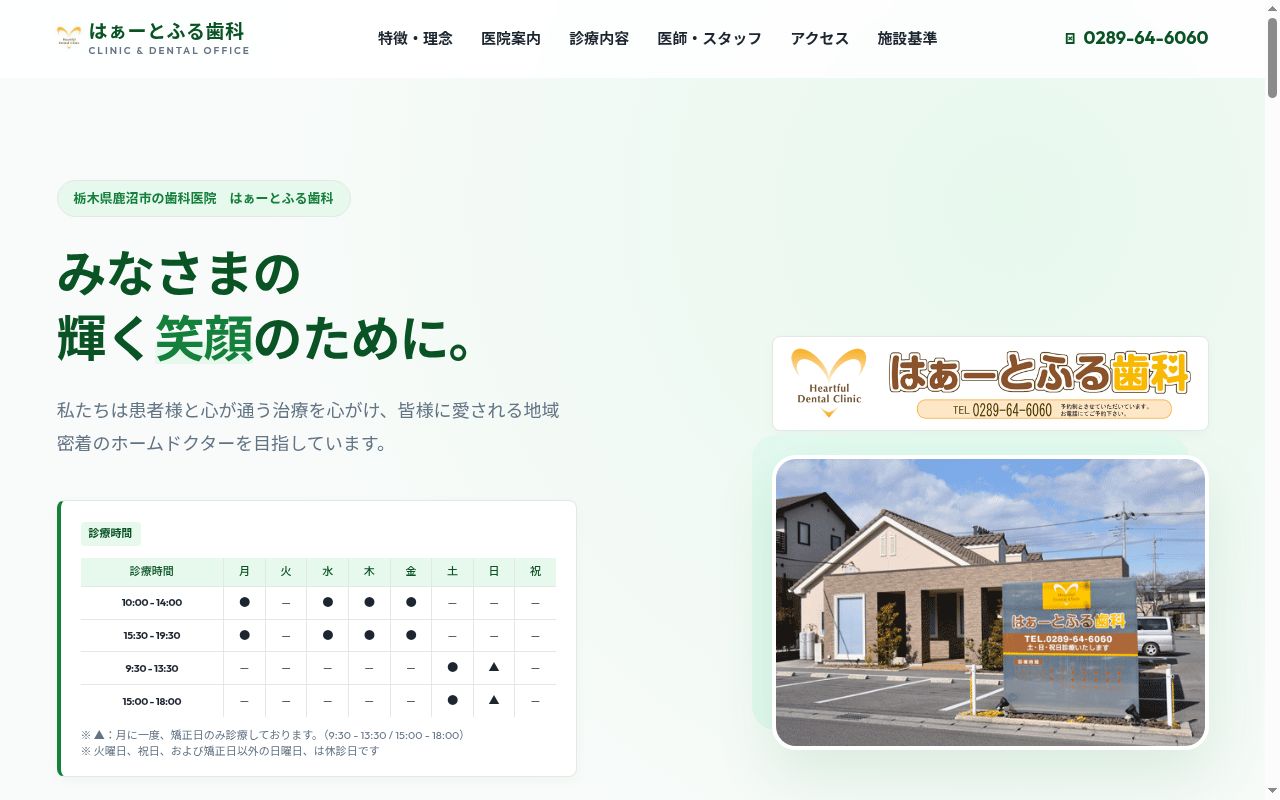 はぁーとふる歯科の公式サイトのスクリーンショット