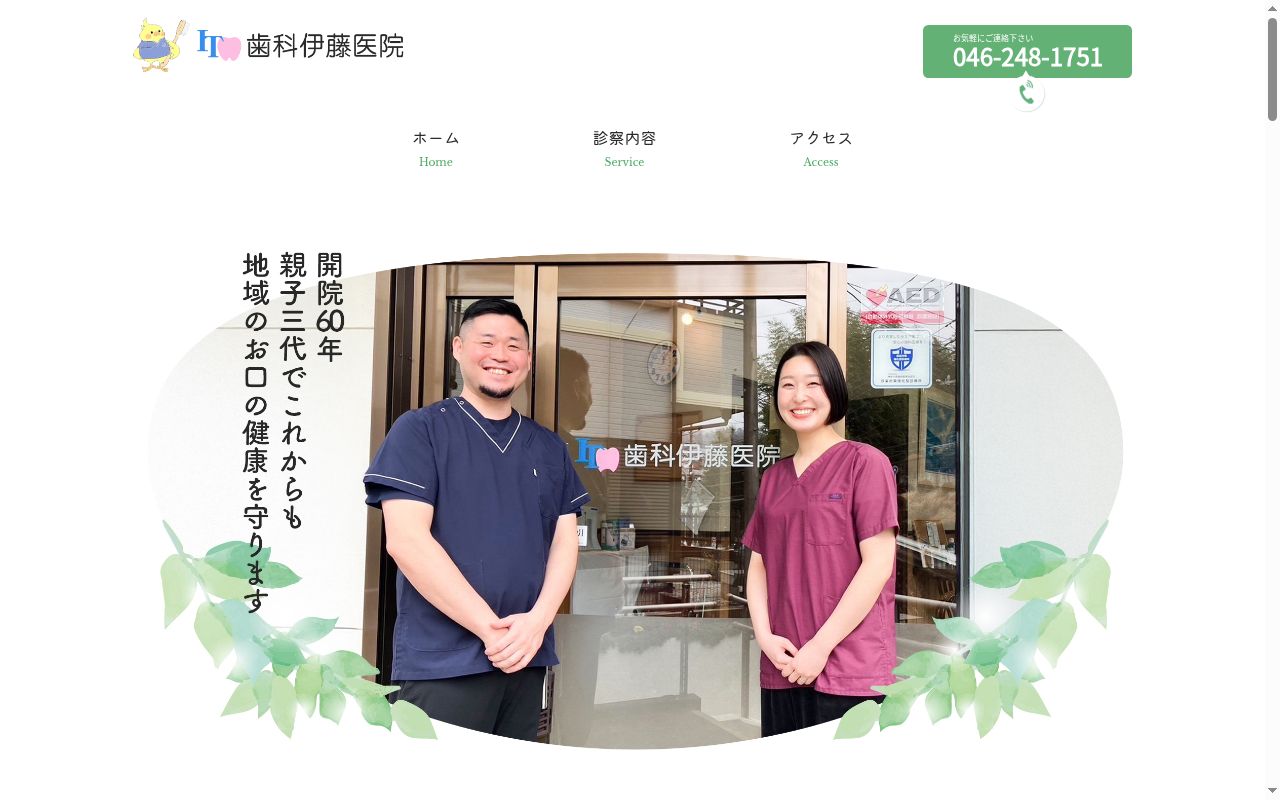 歯科伊藤医院の公式サイトのスクリーンショット