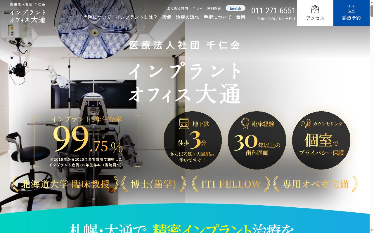 医療法人社団千仁会 インプラントオフィス大通の公式サイトのスクリーンショット
