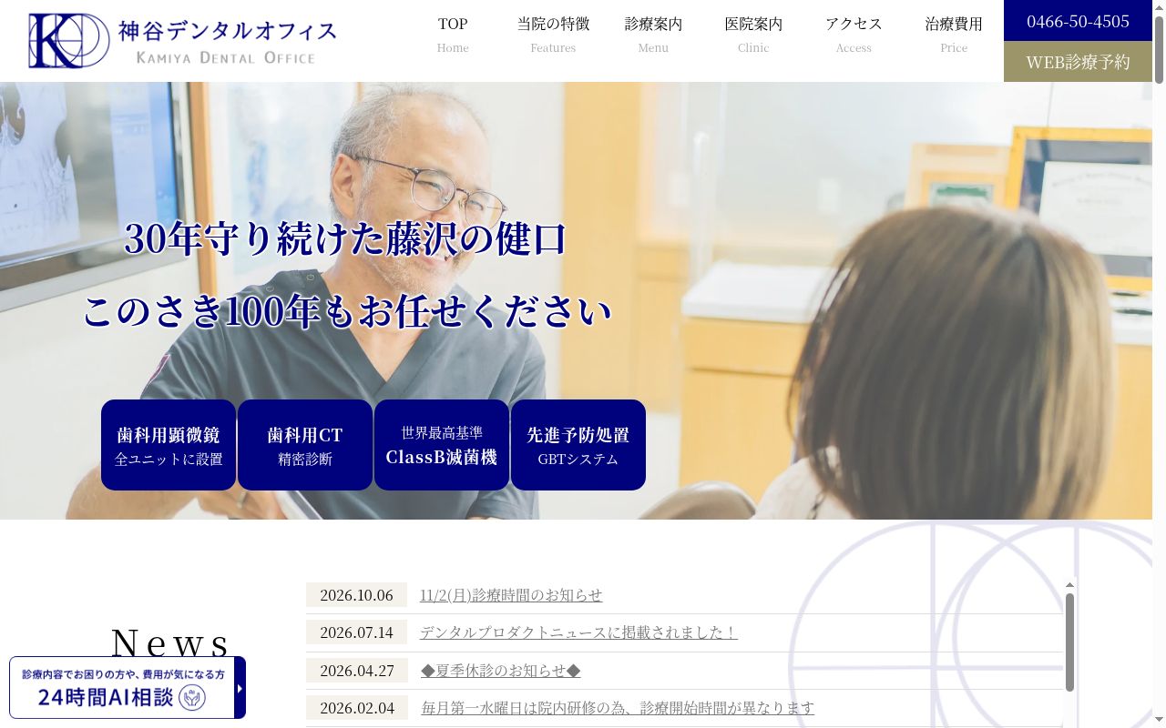 医療法人祐涼会神谷デンタルオフィスの公式サイトのスクリーンショット