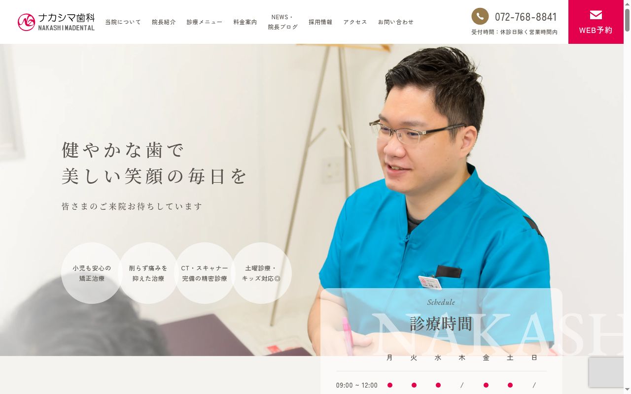 ナカシマ歯科の公式サイトのスクリーンショット