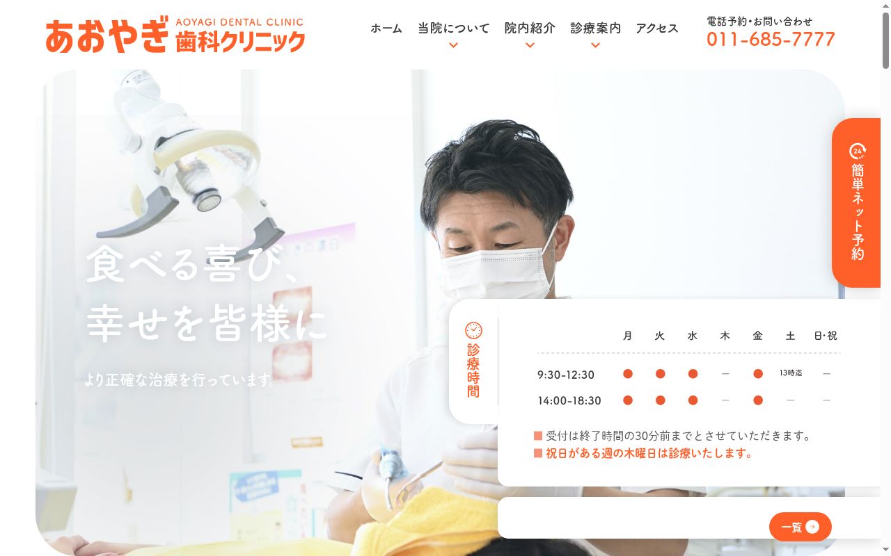 あおやぎ歯科医院の公式サイトのスクリーンショット