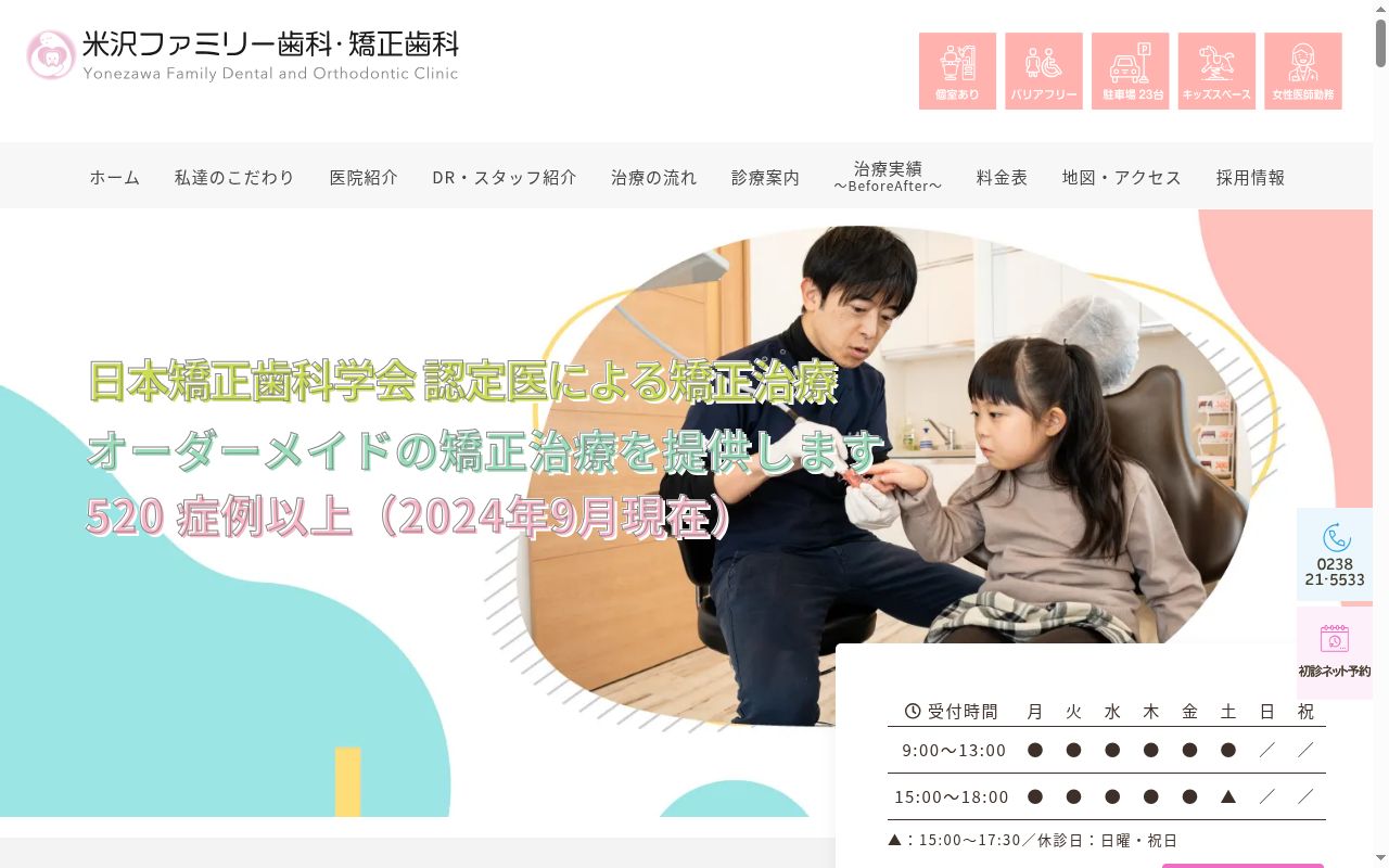 米沢ファミリー歯科・矯正歯科の公式サイトのスクリーンショット