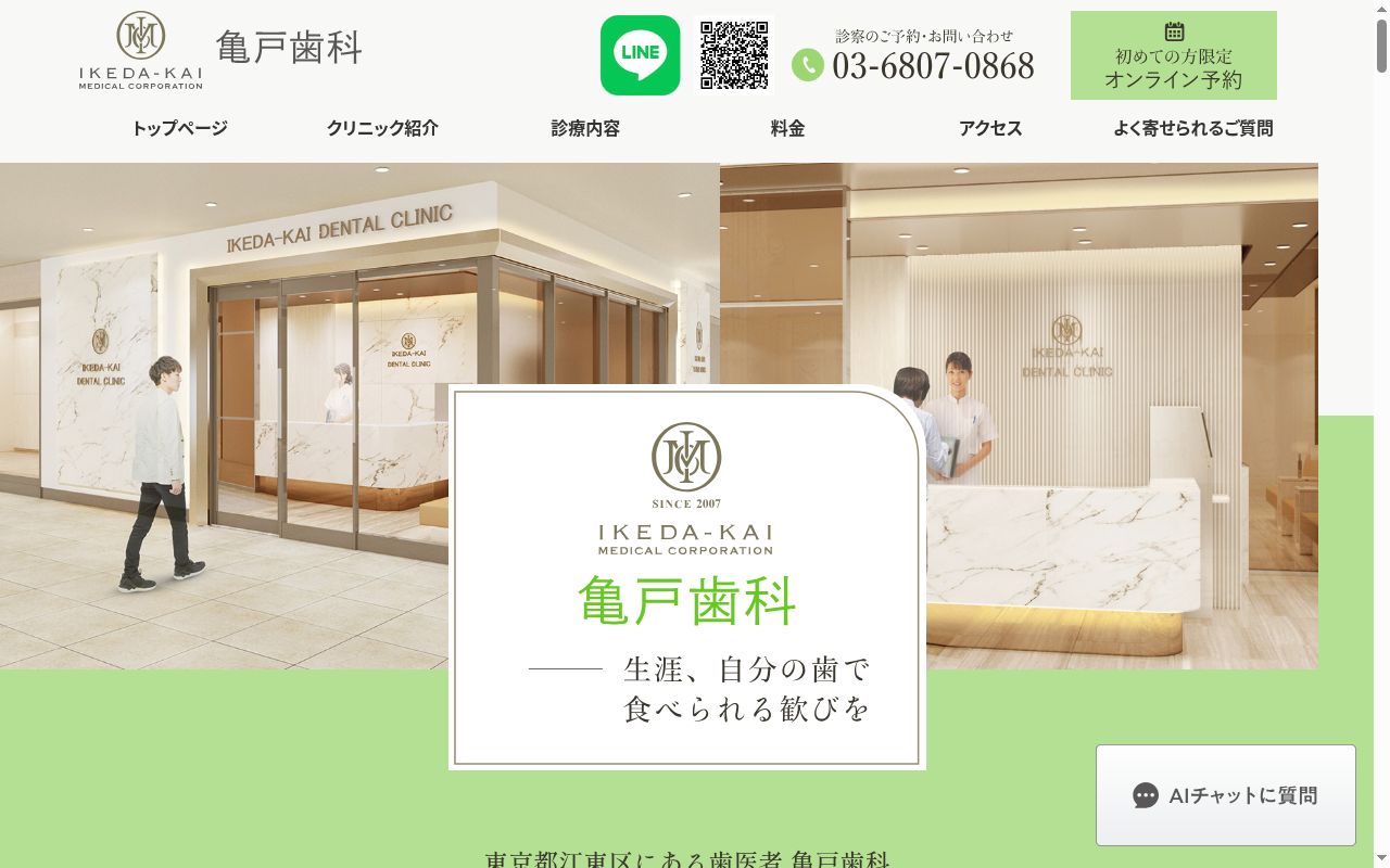 医療法人社団池田会 亀戸歯科の公式サイトのスクリーンショット