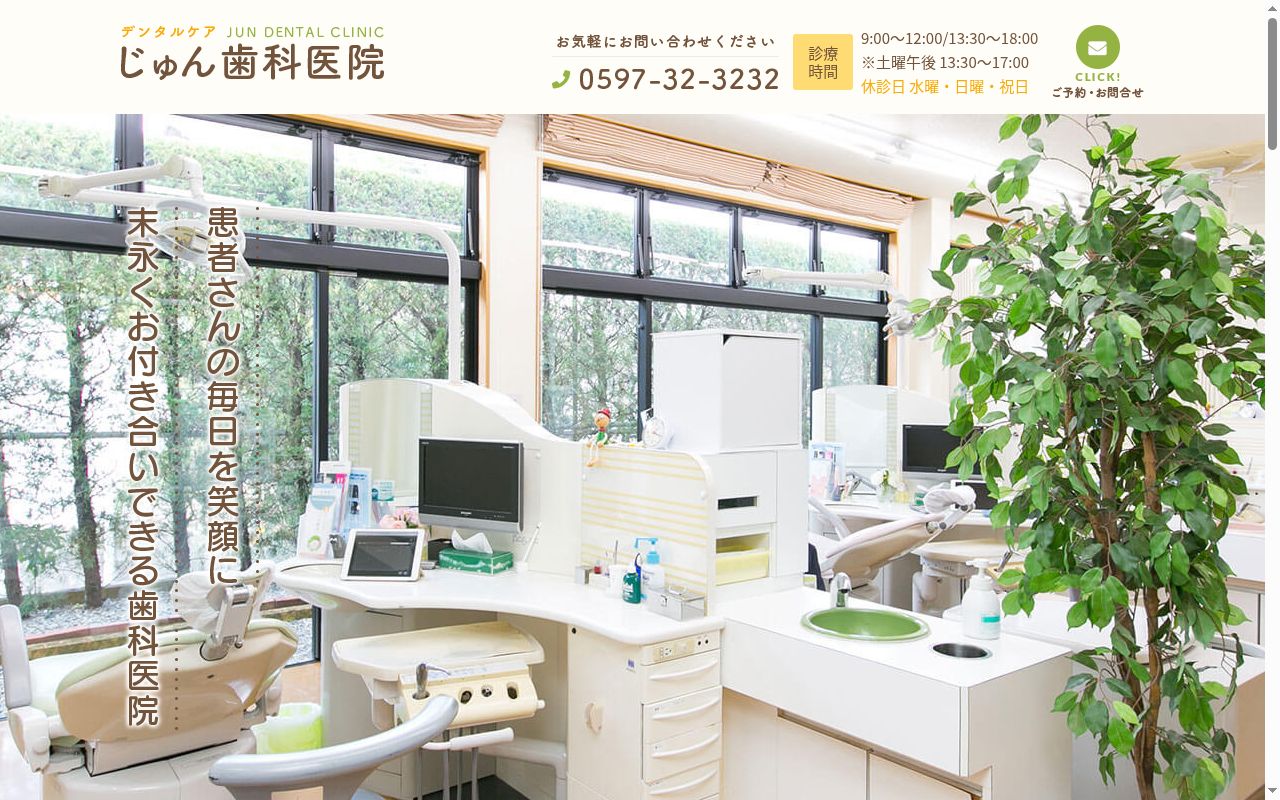 デンタルケア　じゅん歯科医院の公式サイトのスクリーンショット
