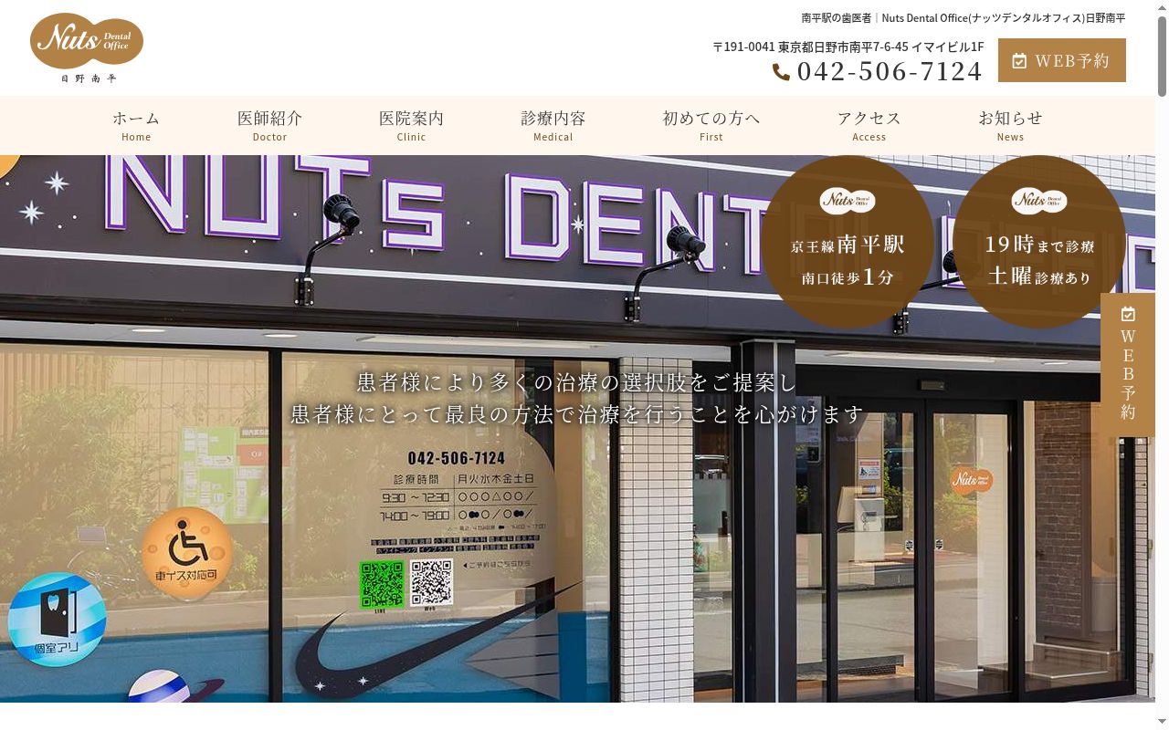 医療法人社団ＦｉｒｓｔＲｅｍｅｄｙ　Ｎｕｔｓ　Ｄｅｎｔａｌ　Ｏｆｆｉｃｅ日野南平の公式サイトのスクリーンショット