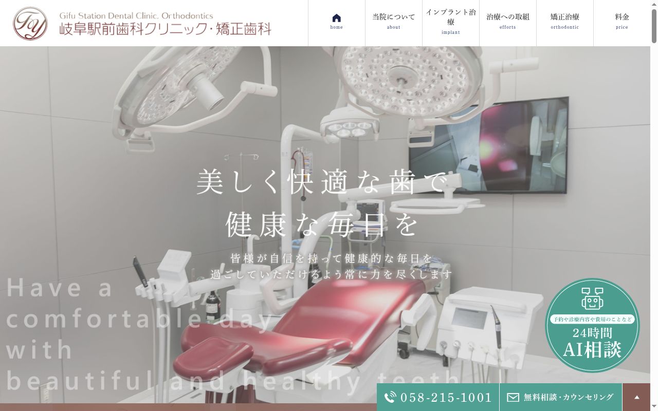 岐阜駅前歯科クリニック・矯正歯科の公式サイトのスクリーンショット