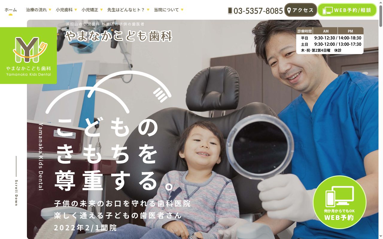 医療法人社団ルークズスマイル　やまなかこども歯科の公式サイトのスクリーンショット