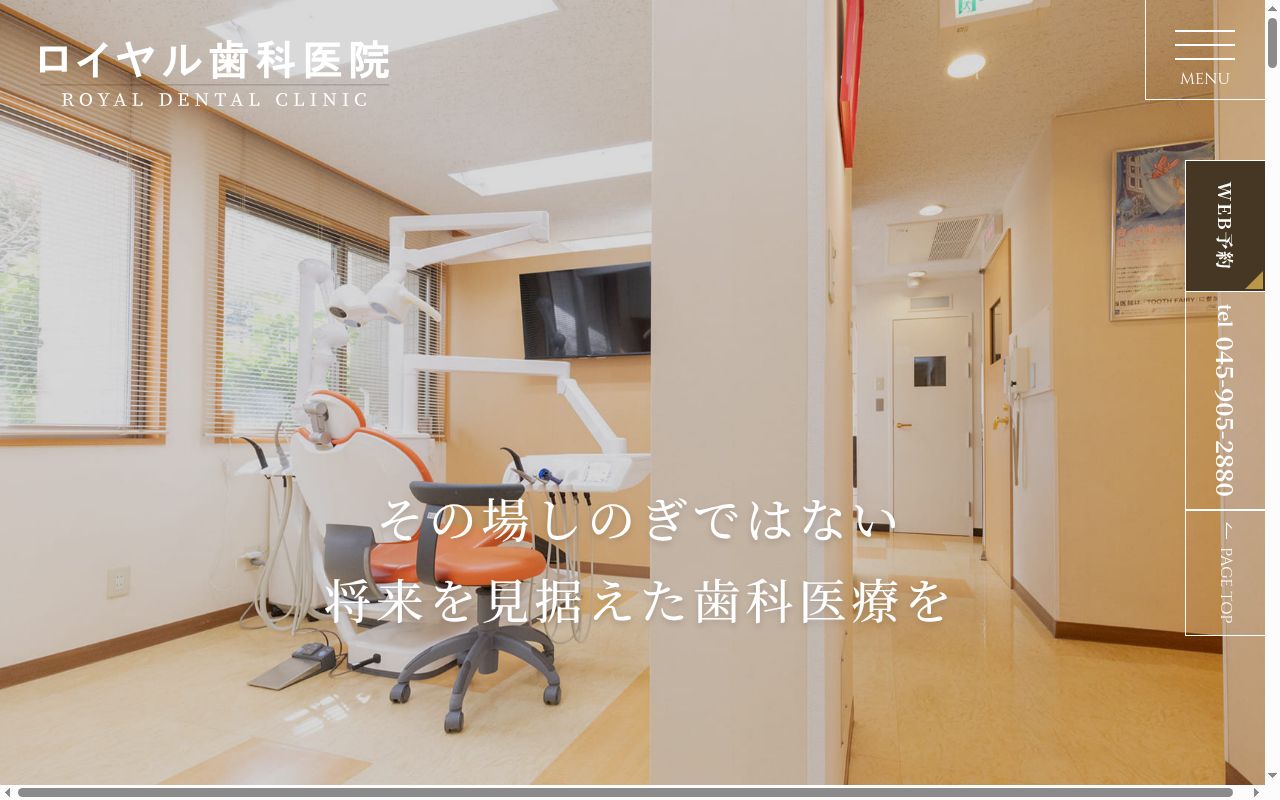 ロイヤル歯科医院の公式サイトのスクリーンショット