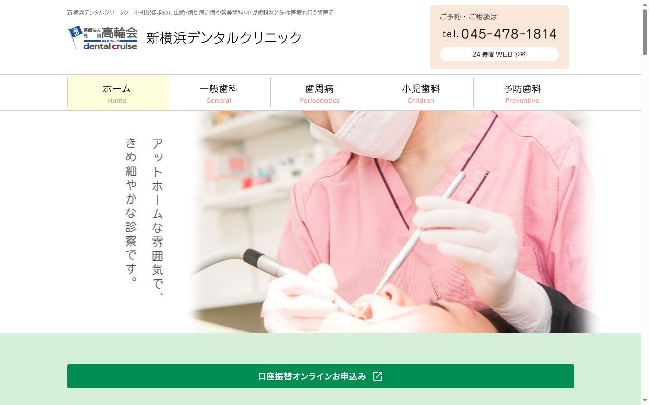 医療法人社団高輪会　新横浜デンタルクリニックの公式サイトのスクリーンショット