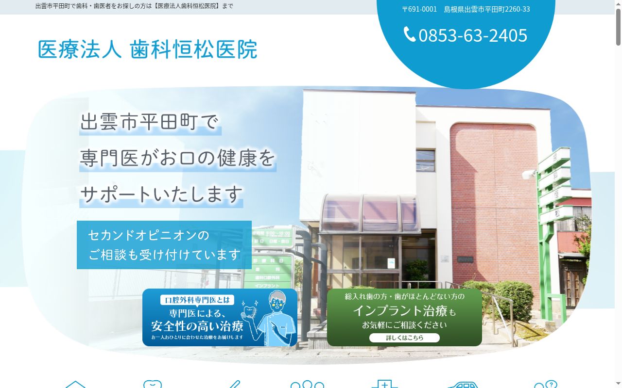 医療法人歯科恒松医院の公式サイトのスクリーンショット