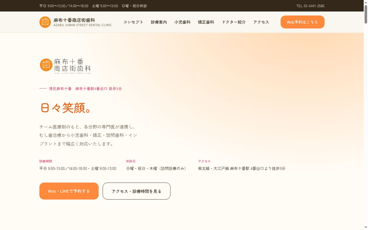 麻布十番商店街歯科の公式サイトのスクリーンショット