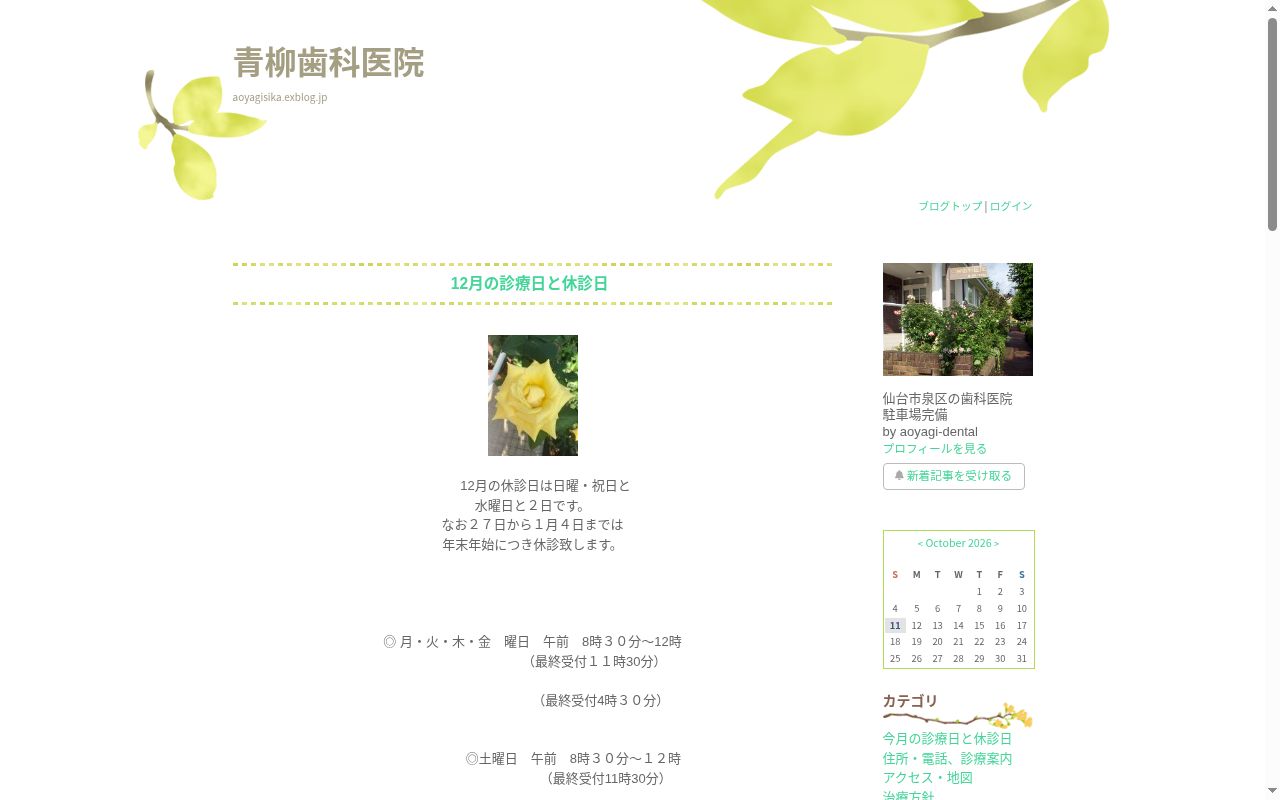 青柳歯科医院の公式サイトのスクリーンショット