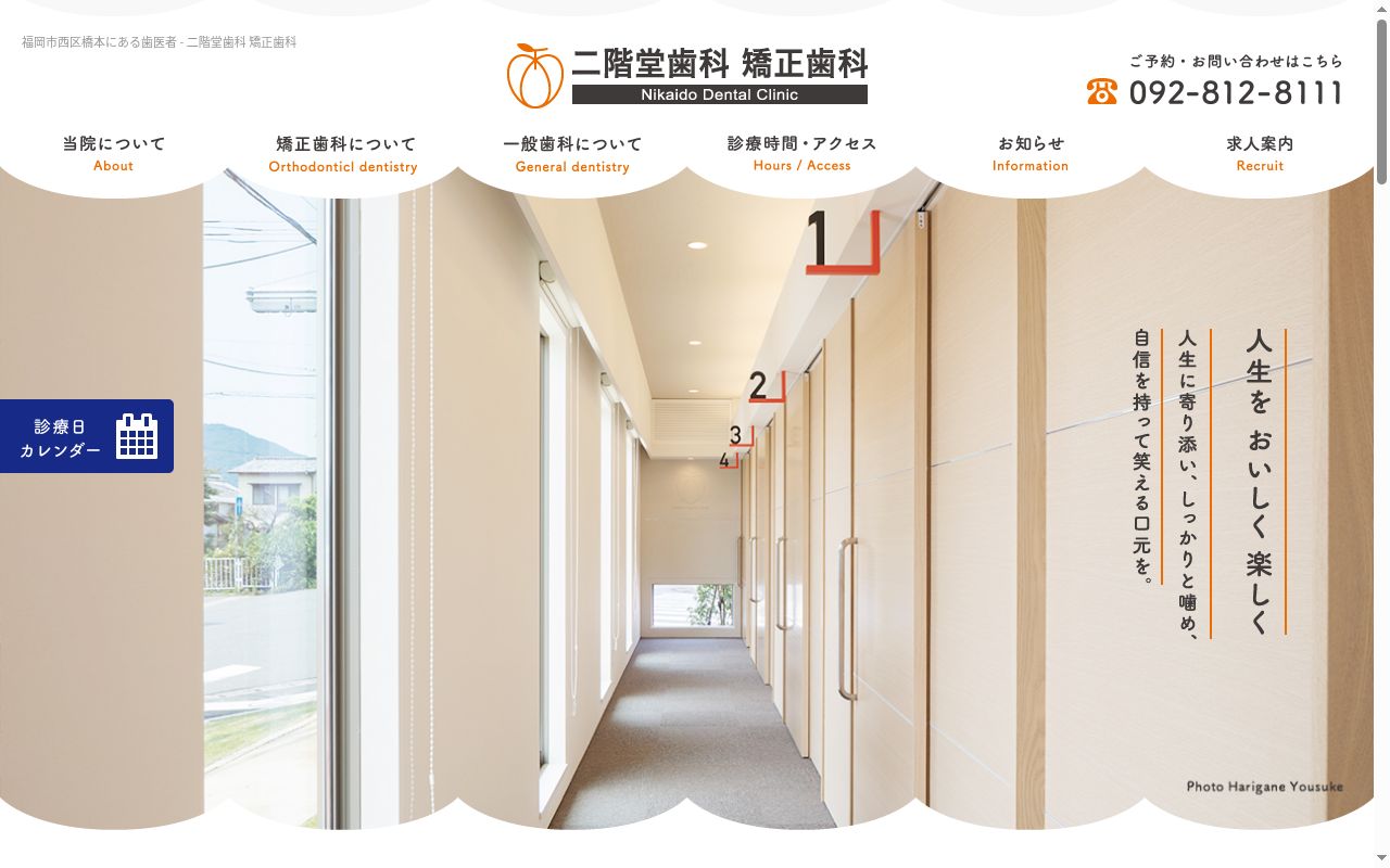 二階堂歯科　矯正歯科の公式サイトのスクリーンショット