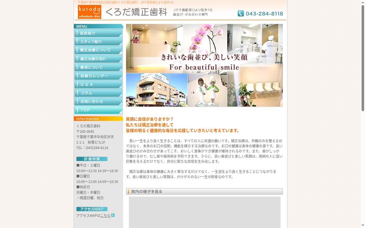 くろだ矯正歯科の公式サイトのスクリーンショット
