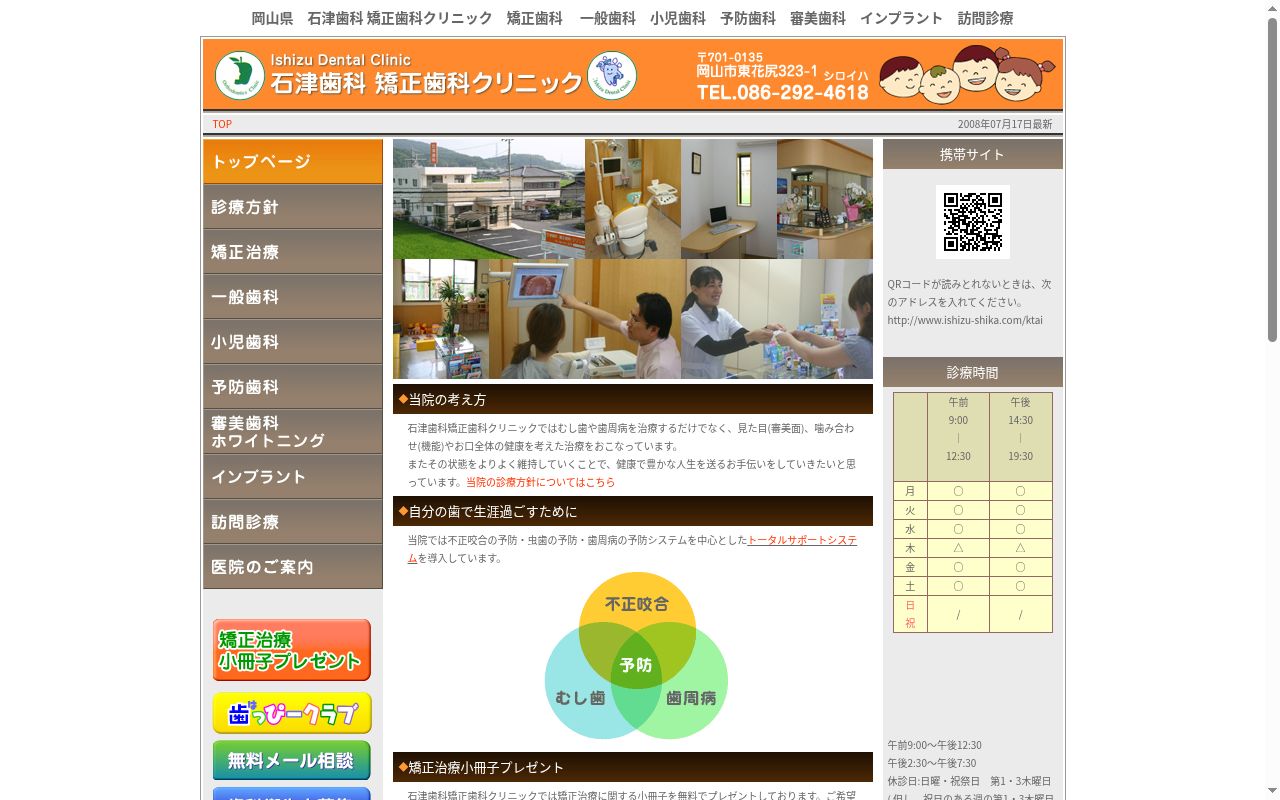石津歯科矯正歯科クリニックの公式サイトのスクリーンショット
