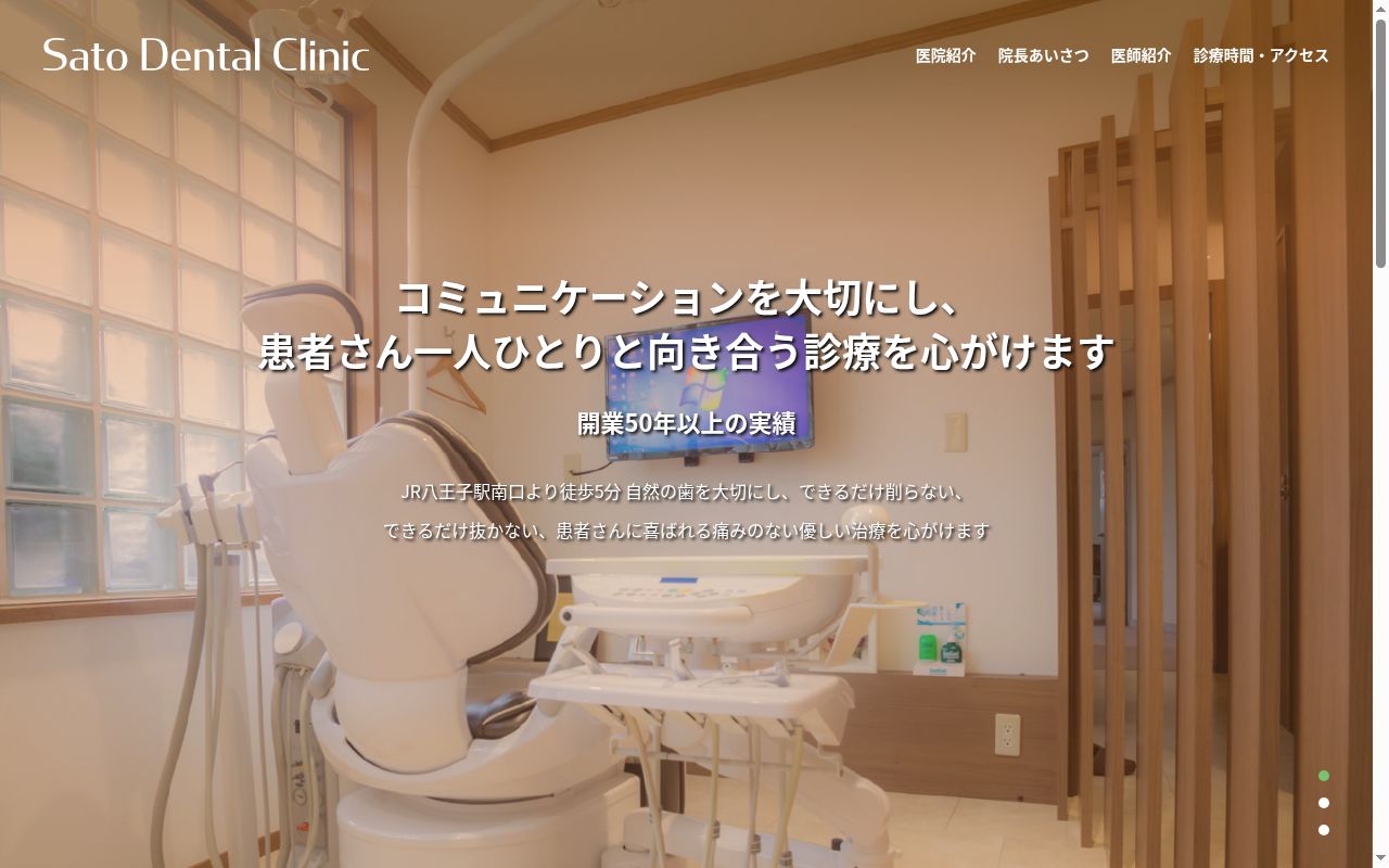 佐藤歯科医院の公式サイトのスクリーンショット