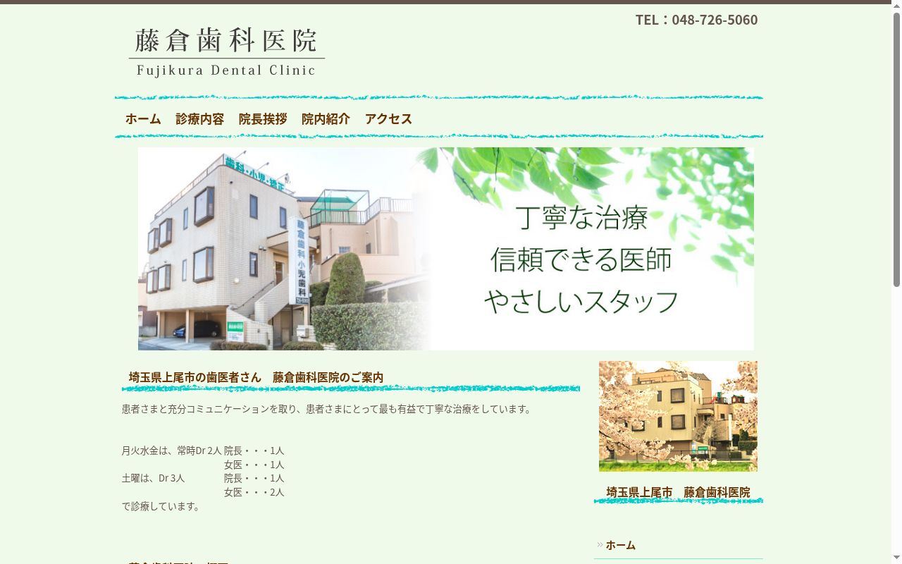 藤倉歯科医院の公式サイトのスクリーンショット