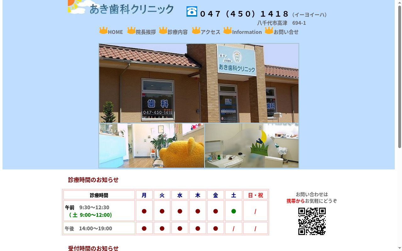 あき歯科クリニックの公式サイトのスクリーンショット