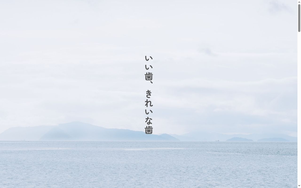 医療法人優心会　岡山大塚歯科医院の公式サイトのスクリーンショット