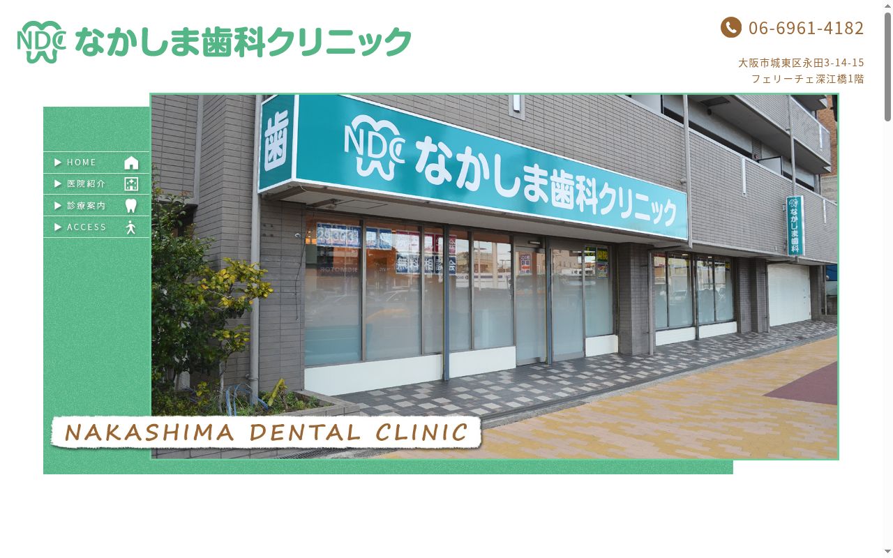 なかしま歯科クリニックの公式サイトのスクリーンショット