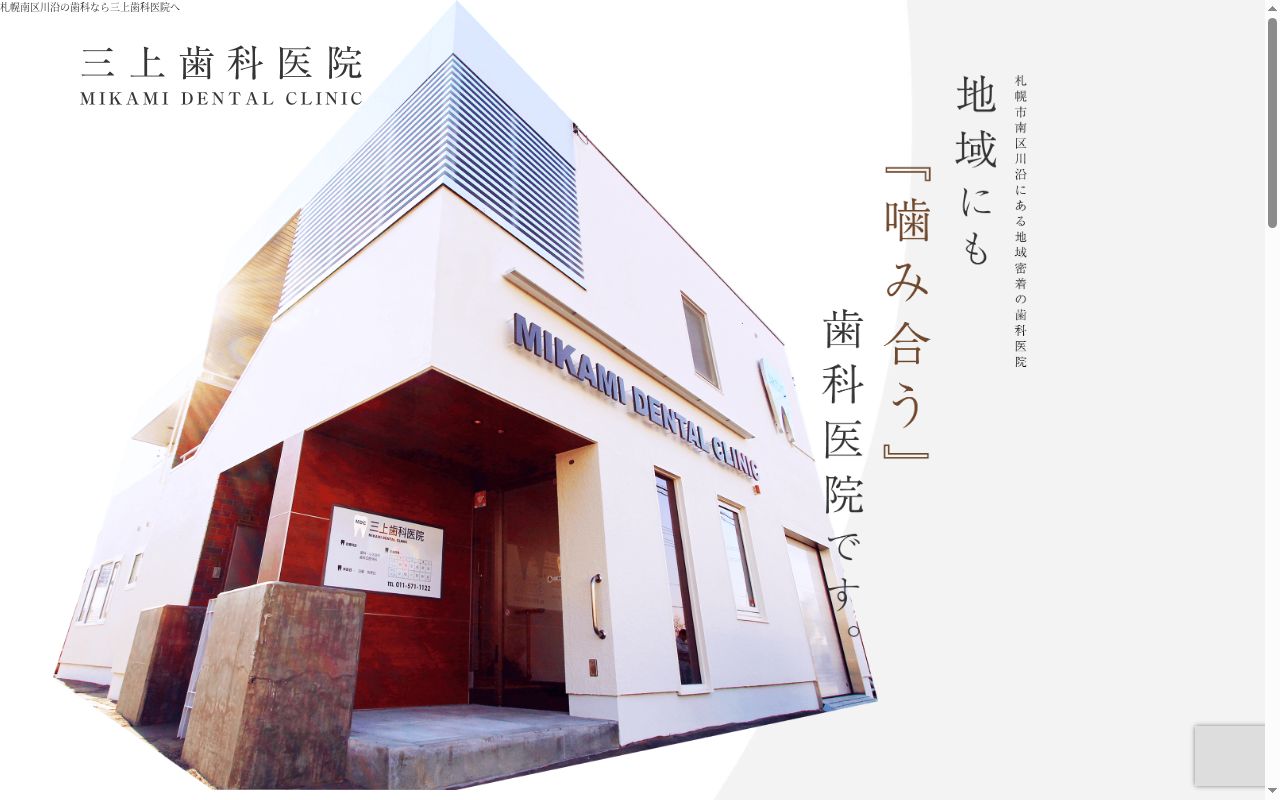 三上歯科医院の公式サイトのスクリーンショット