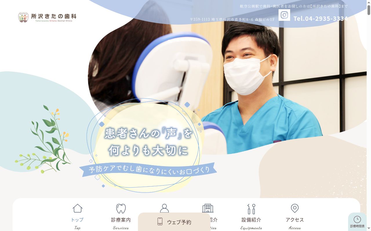 所沢きたの歯科の公式サイトのスクリーンショット