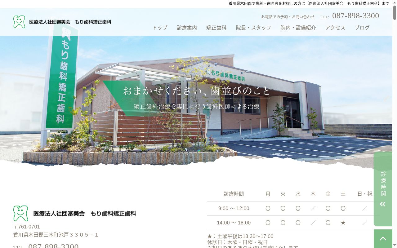 医療法人社団審美会もり歯科矯正歯科医院の公式サイトのスクリーンショット